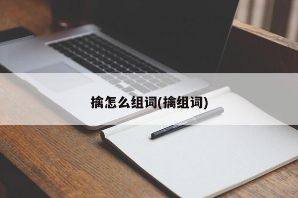 擒怎么组词(擒组词)