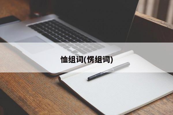 恤组词(愣组词)