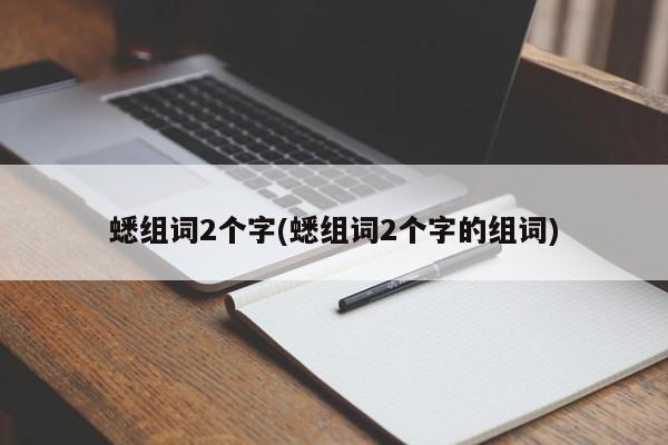 蟋组词2个字(蟋组词2个字的组词)