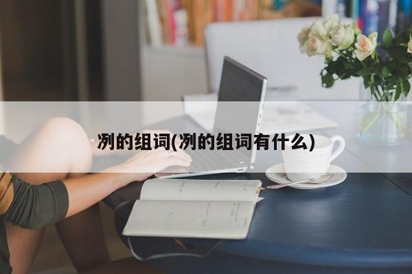 冽的组词(冽的组词有什么)