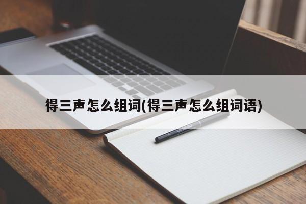 得三声怎么组词(得三声怎么组词语)