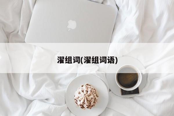 濯组词(濯组词语)