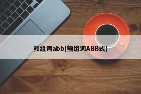 颤组词abb(颤组词ABB式)