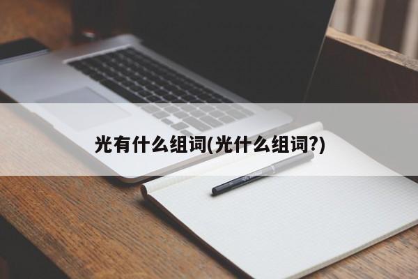 光有什么组词(光什么组词?)