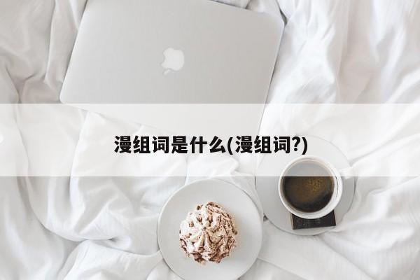 漫组词是什么(漫组词?)