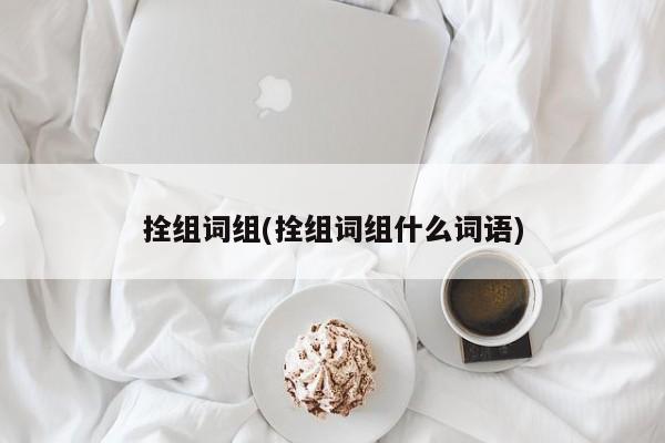 拴组词组(拴组词组什么词语)