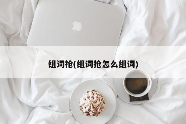 组词抢(组词抢怎么组词)