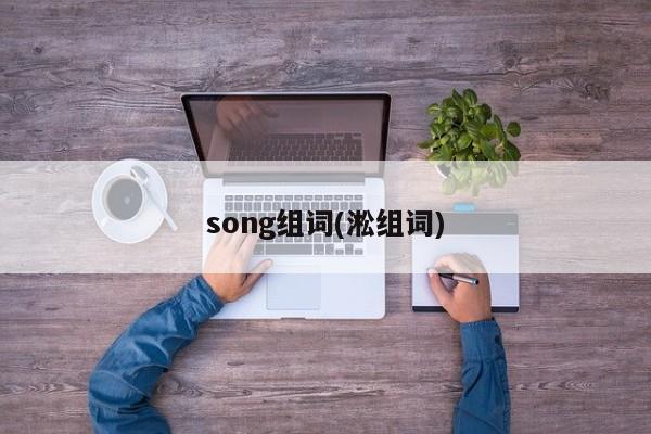 song组词(淞组词)